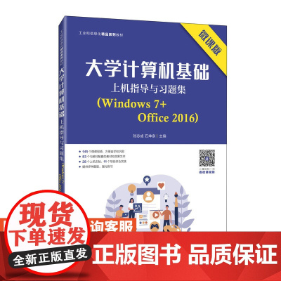 大学计算机基础上机指导与习题集(Windows 7+Office 2016)(微课版)刘志成 石坤泉9787115564