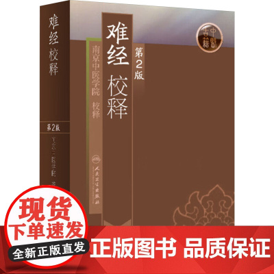 难经校释 第2版 第二版 南京中医学院正版书籍 中医古籍中医书中医临床参考用书 奇经八脉 人民卫生出版社