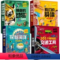 4册:动物+海洋+身体+交通 [正版]神奇的动物立体书4一6岁以上儿童3d立体书翻翻书3-6-7-8-12岁宝宝绘本故事
