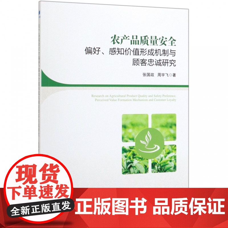 农产品质量安全偏好感知价值形成机制与顾客忠诚研究