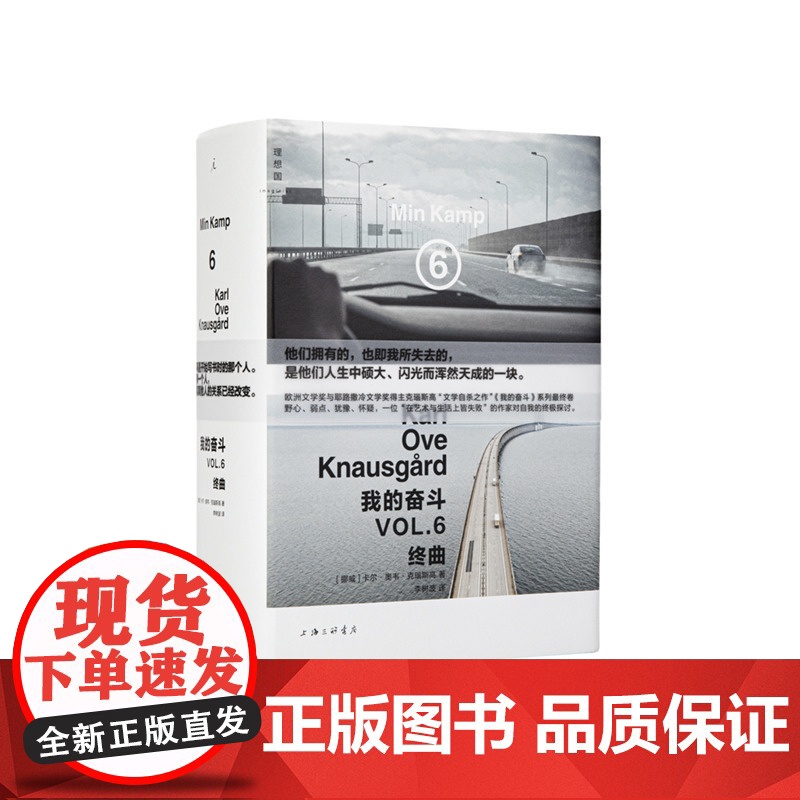 我的奋斗.6 终曲 卡尔·奥韦·克瑙斯高 著 i 上海三联书店 9787542677587