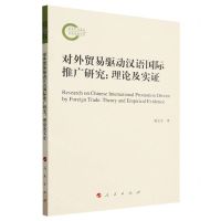 [N]对外贸易驱动汉语国际推广研究--理论及实证-9787010258560