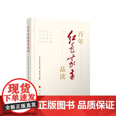 百年红色家书品读 人民出版社