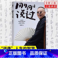 [正版]刚刚说过郭德纲自传2024年新书50岁分享人生感悟逆袭人生的智慧德云社过得刚好郭论谋事作者现当代文学散文随笔畅