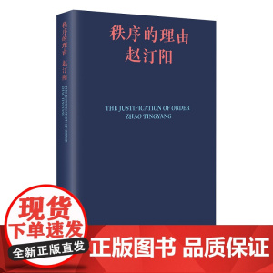 秩序的理由 三联书店