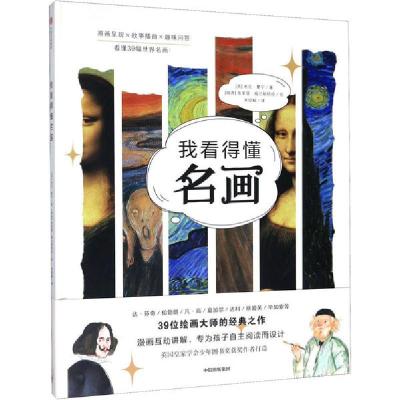 正版新书]我看得懂名画米克·曼宁9787521715477