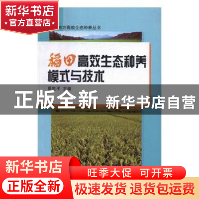 正版 稻田高效生态种养模式与技术 夏胜平 湖南大学出版社 978756