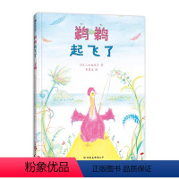 鹈鹈起飞了 [正版] 鹈鹈起飞了 4-8岁 第8届绘本出版奖评委会特别奖 动物故事 儿童文学绘本