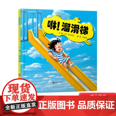 咻!溜滑梯精装绘本图画书1-4岁启发精选低幼绘本铃木大师的作品不同的滑梯简直让小朋友思维大开正版童书