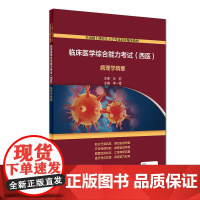 临床医学综合能力考试(西医) 病理学精要(配增值)