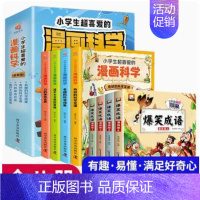 漫画科学+爆笑成语故事全8册 [正版]全套4册 小学生超喜爱的漫画科学科普类书籍小学课外阅读百科全书儿童物理化启蒙物理化