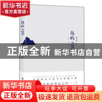 正版 岛屿之书 盛文强 工人出版社 9787500866541 书籍