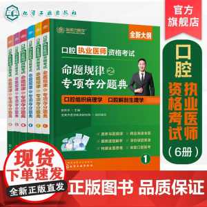 6册 口腔执业医师资格考试命题规律之专项夺分题典 高频考点核心考点攻略 真题盲点攻克 口腔医师考试培训书 口腔专业师生参