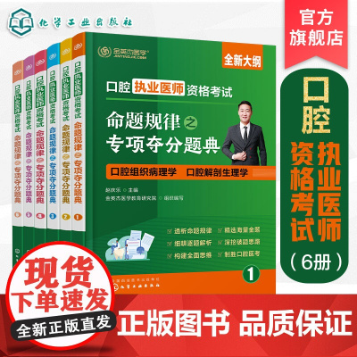 6册 口腔执业医师资格考试命题规律之专项夺分题典 高频考点核心考点攻略 真题盲点攻克 口腔医师考试培训书 口腔专业师生参
