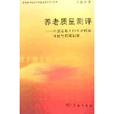 [M]养老质量评测/中国老年人口生活质量-9787100053532