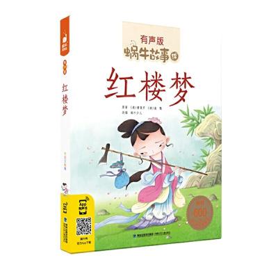正版新书]红楼梦(有声版,蜗牛故事绘)蜗牛少儿9787539567266