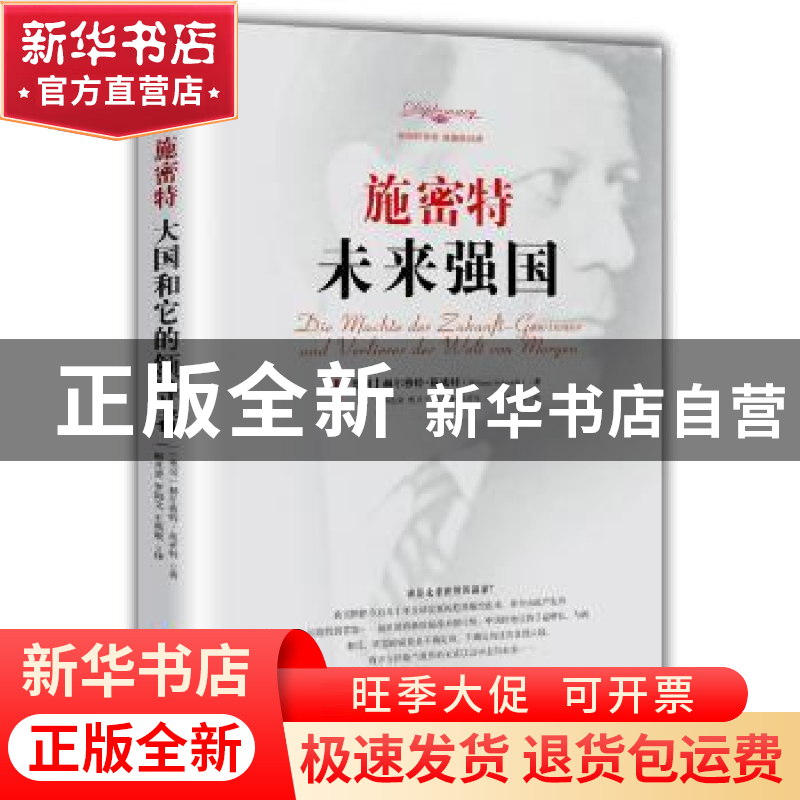 正版 施密特:未来强国 (德)赫尔穆特·施密特(Helmut Schmidt)著