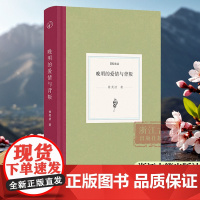 晚明的爱情与背叛 日知文丛系列 精装版 明清文学文献研究者徐美洁解读明代晚期的世俗现象的随笔集 文学/历史文献研究资料