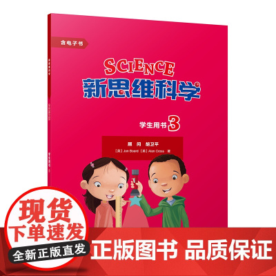 [外研社]新思维科学学生用书3 小学三至六年级