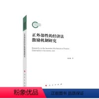 [正版]直发正外部性的经济法激励机制研究 胡元聪著