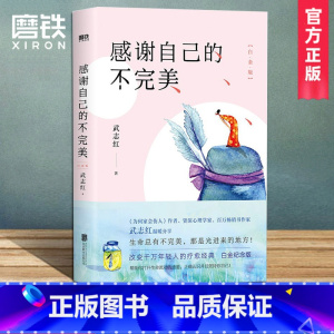 [正版]精装新版感谢自己的不完美 为何你总是受伤 为何家会伤人 武志红的心理学 青春励志人生哲学 治愈系书籍心理学入