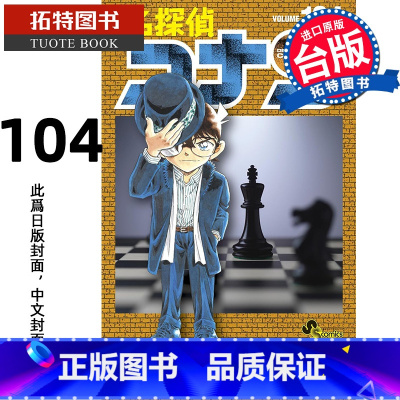 [正版]在途 漫画书 名侦探柯南 104 青山刚昌 台版漫画 青文 进口原版书 拓特原版