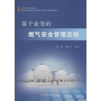 醉染图书基于业务的燃气安全管理流程9787289