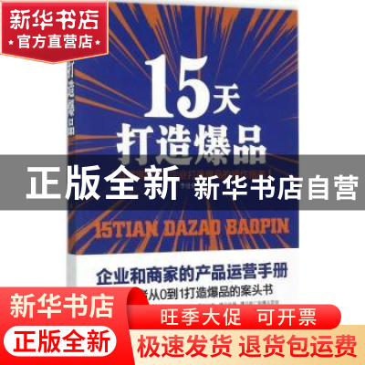 正版 15天打造爆品 李世化著 中国商业出版社 9787504499356 书籍