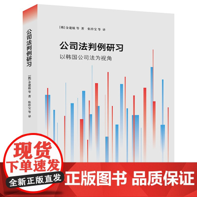 公司法判例研习:以韩国公司法为视角 (韩)金建植等著 张珍宝等译 法律出版社