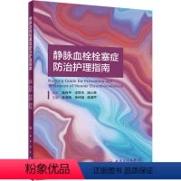 [正版]静脉血栓栓塞症防治护理指南 李海燕,张 生活 护理 外科学 书店图书籍人民卫生出版社