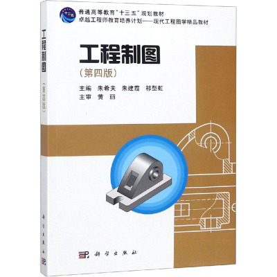 工程制图(第四版)(含光盘)