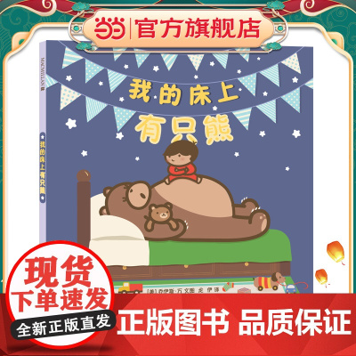 我的床上有只熊 麦克米伦世纪