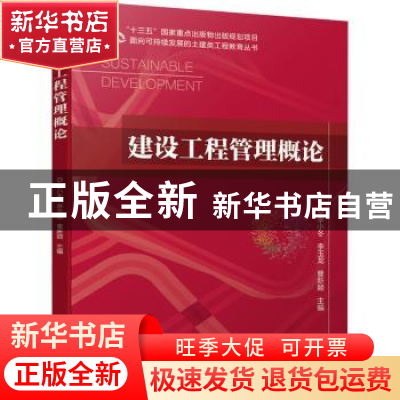 正版 建设工程管理概论/面向可持续发展的土建类工程教育丛书 李