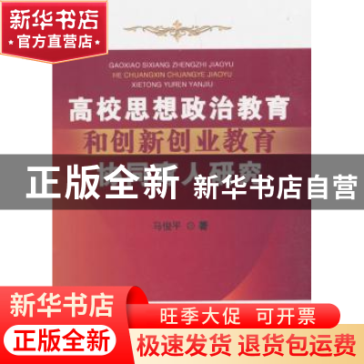 正版 高校思想政治教育和创新创业教育协同育人研究 马俊平著 水