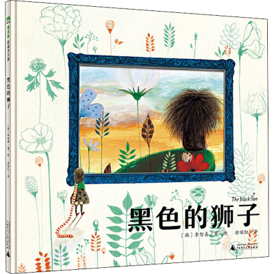 [M]黑色的狮子-9787549579907