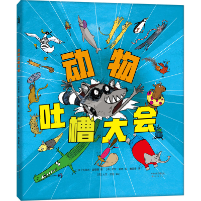 醉染图书动物吐槽大会9787530770566