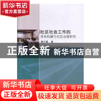 正版 社区社会工作的体系构建与社区治理研究 黄川栗著 中国商业