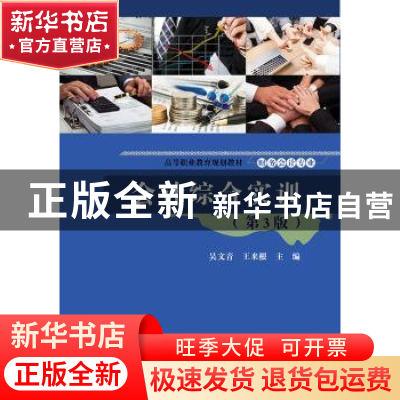 正版 会计综合实训 吴文青 电子工业出版社 9787121352713 书籍