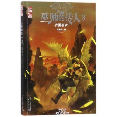 正版新书]巫师的传人(3古国羽衣)王勇英9787514844306