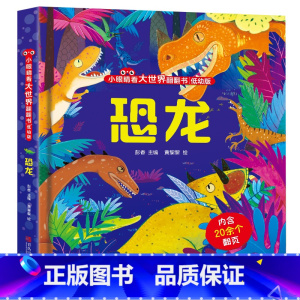 小眼睛看大世界:恐龙 [正版]小眼睛看大世界翻翻书花园 儿童3d立体翻翻书幼儿早教撕不烂绘本1-2岁 宝宝一两岁益智启蒙
