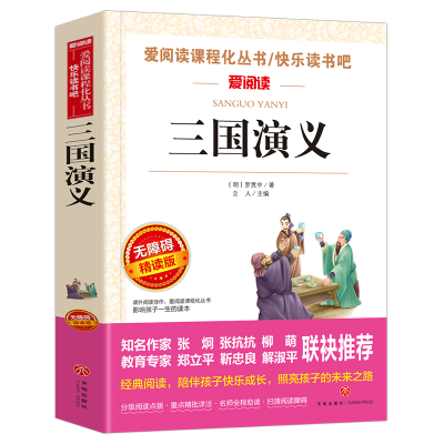 [M]三国演义 无障碍 精读版-9787545521184