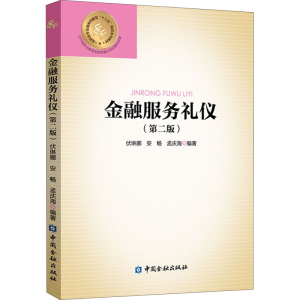 醉染图书金融服务礼仪(第2版)9787522006604