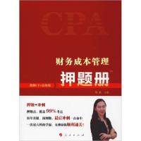 正版新书]财务成本管理押题册荆晶9787010207452