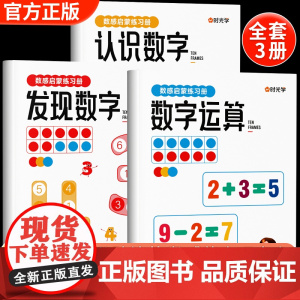 时光学数感启蒙练习册幼儿早教书幼小衔接数学思维训练教材全套小学生算术训练儿童益智玩具幼儿园小中大班数字游戏书教具每日一练