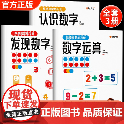 时光学数感启蒙练习册幼儿早教书幼小衔接数学思维训练教材全套小学生算术训练儿童益智玩具幼儿园小中大班数字游戏书教具每日一练