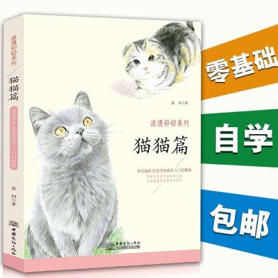 正版新书]猫猫篇 浪漫彩铅系列 彩色铅笔绘画从入门到精通 自学
