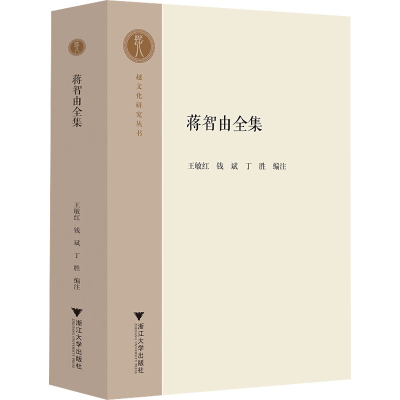 醉染图书蒋智由全集9787308213653