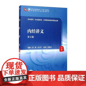 内经讲义(第4版/本科中医药类/配增值) 贺娟,王小平 著 大学教材大中专 人民卫生出版社