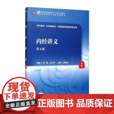 内经讲义(第4版/本科中医药类/配增值) 贺娟,王小平 著 大学教材大中专 人民卫生出版社