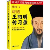 正版新书]讲透王阳明〈传习录〉华杉;读客文化 出品97875594824